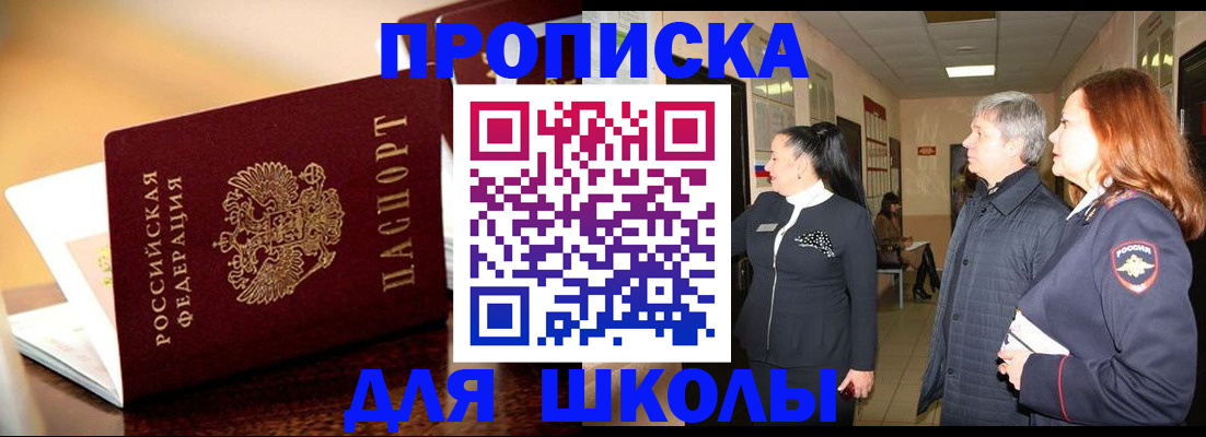 прописка для школы в Раменском