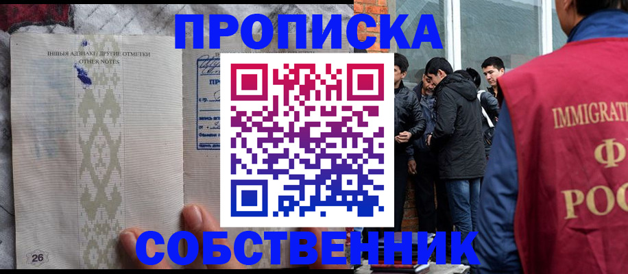 прописка от собственника в Раменском